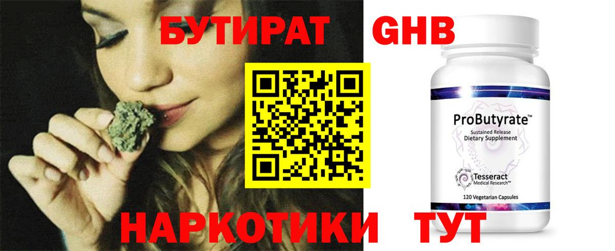 БУТИРАТ оксибутират Похвистнево