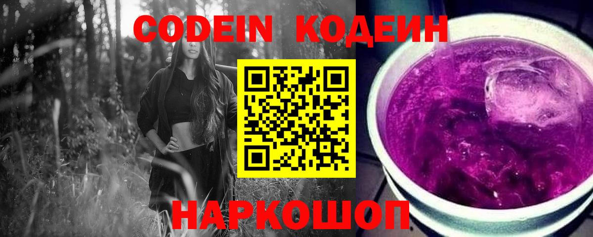 Кодеин Purple Drank Похвистнево