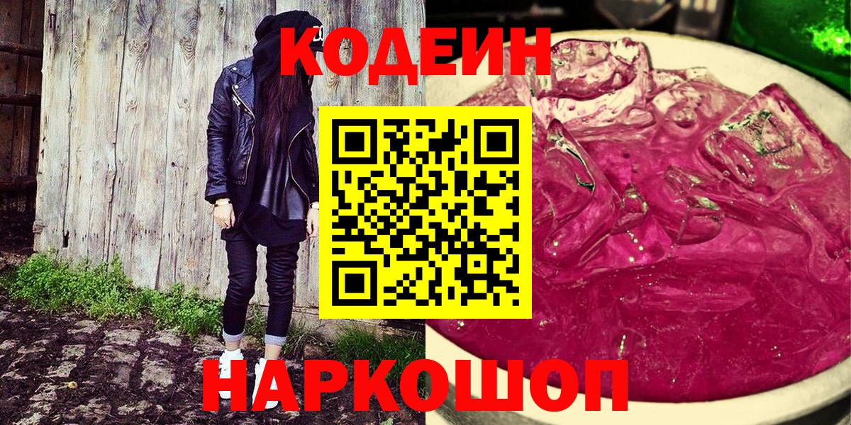 Кодеин Purple Drank  Вход с VPN  Похвистнево 